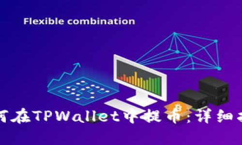 如何在TPWallet中提币：详细指南
