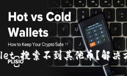 优质  
为什么我的 TPWallet 搜索不到其他币？解决方案与常见问题分析