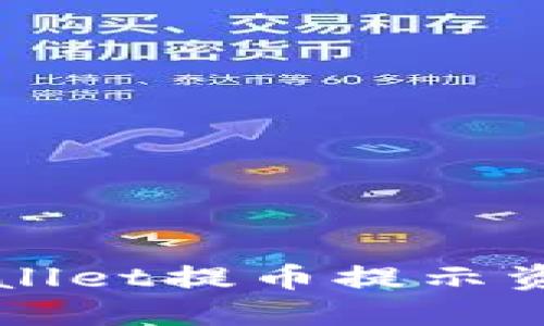 如何解决TPWallet提币提示资源不足的问题
