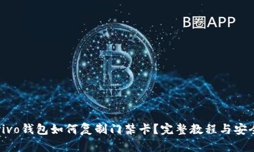 优质vivo钱包如何复制门禁卡？完整教程与安全指南