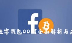 什么是数字钱包DDC？全面解析与未来趋势