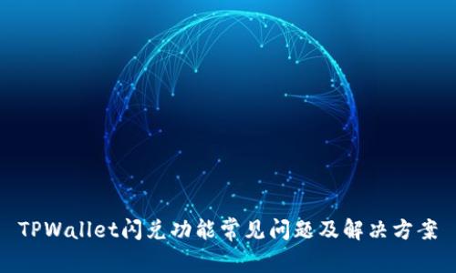 TPWallet闪兑功能常见问题及解决方案