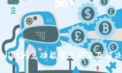 TPWallet闪兑功能常见问题及