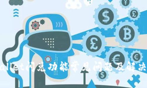 TPWallet闪兑功能常见问题及解决方案