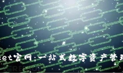 TokenPocket官网：一站式数字资产管理平台简介