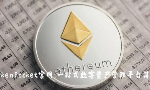 TokenPocket官网：一站式数字资产管理平台简介