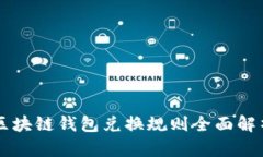 区块链钱包兑换规则全面