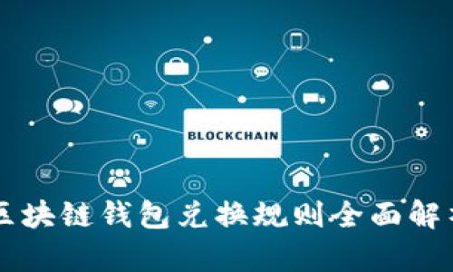 区块链钱包兑换规则全面解析