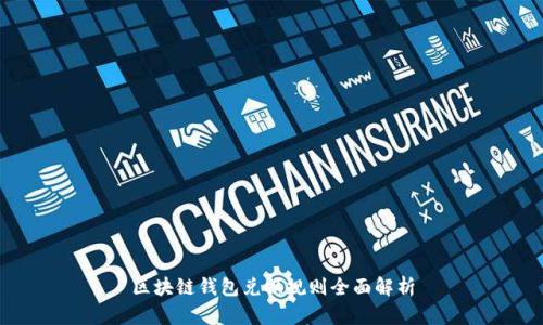 区块链钱包兑换规则全面解析