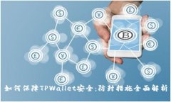 如何保障TPWallet安全：防封