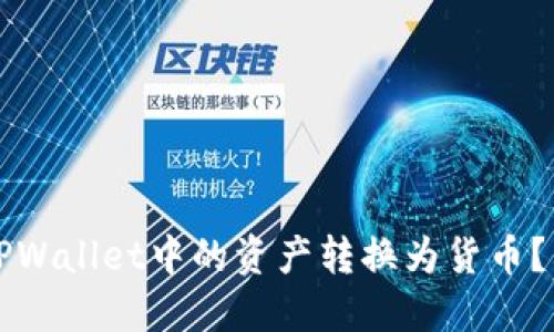 如何将TPWallet中的资产转换为货币？详尽指南