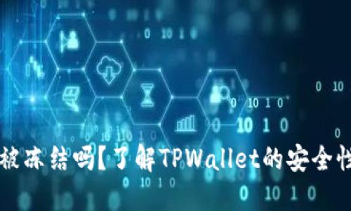 TPWallet会被冻结吗？了解TPWallet的安全性和冻结机制