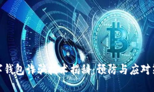 数字钱包诈骗技术揭秘：预防与应对策略
