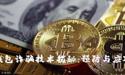 数字钱包诈骗技术揭秘：预防与应对策略