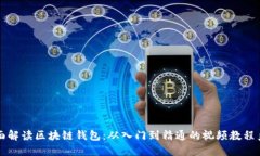 全面解读区块链钱包：从