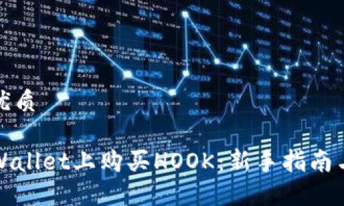 思考且的优质

如何在TPWallet上购买HOOK：新手指南与实用技巧