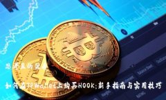 思考且的优质如何在TPWallet上购买HOOK：新手指南