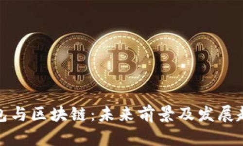 数字钱包与区块链：未来前景及发展趋势分析