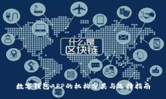 数字钱包APP的机构分类与选择指南