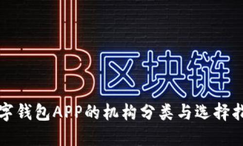 数字钱包APP的机构分类与选择指南