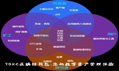 TBKC区块链钱包：您的数字资产管理体验