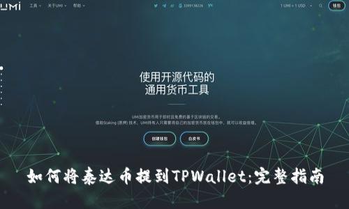 如何将泰达币提到TPWallet：完整指南