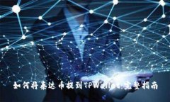 如何将泰达币提到TPWallet：完整指南