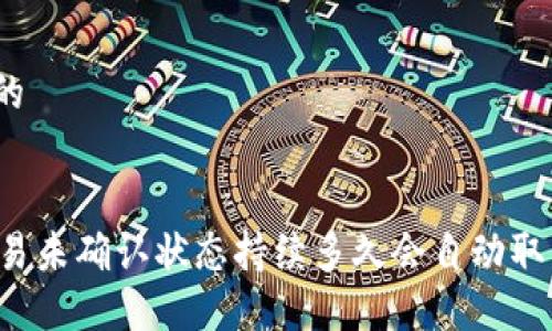 思考一个且的


TPWallet交易未确认状态持续多久会自动取消？详细解读