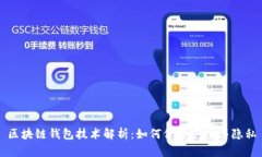 区块链钱包技术解析：如