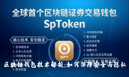 区块链钱包技术解析：如何保障安全与隐私