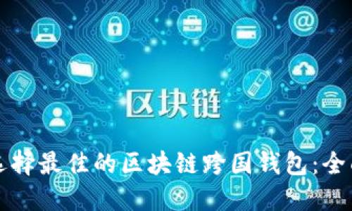 如何选择最佳的区块链跨国钱包：全面指南
