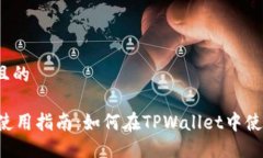 思考一个且的TPWallet使用指