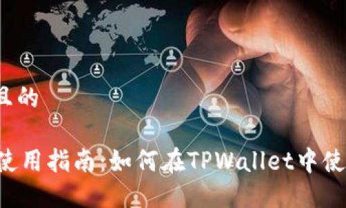 思考一个且的

TPWallet使用指南：如何在TPWallet中使用PIG代币