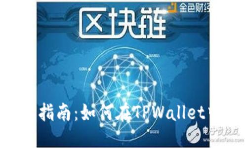 思考一个且的

TPWallet使用指南：如何在TPWallet中使用PIG代币