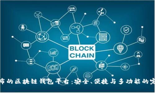 最新发布的区块链钱包平台：安全、便捷与多功能的完美结合