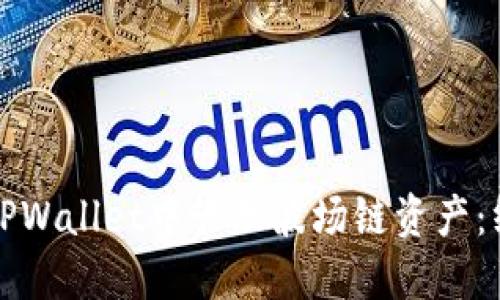 如何在TPWallet中管理波场链资产：终极指南