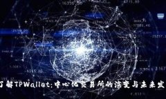 :了解TPWallet：中心化交易