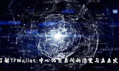 :了解TPWallet：中心化交易所的演变与未来发展
