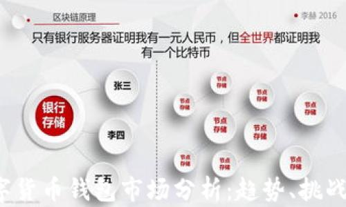 
2023年数字货币钱包市场分析：趋势、挑战与未来展望