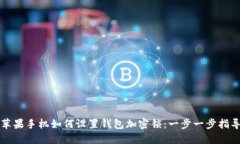 苹果手机如何设置钱包加密锁：一步一步指导