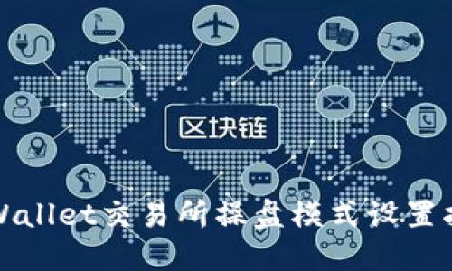 TPWallet交易所操盘模式设置指南