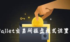 TPWallet交易所操盘模式设置