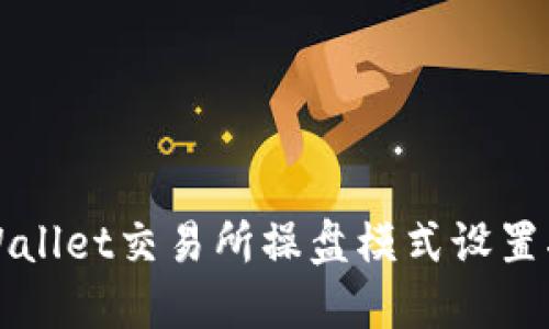 TPWallet交易所操盘模式设置指南