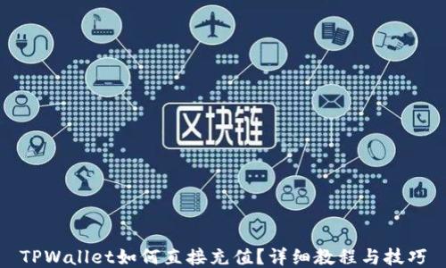
TPWallet如何直接充值？详细教程与技巧
