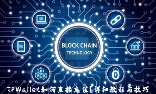 
TPWallet如何直接充值？详细教程与技巧
