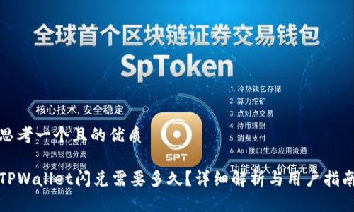 思考一个且的优质

TPWallet闪兑需要多久？详细解析与用户指南