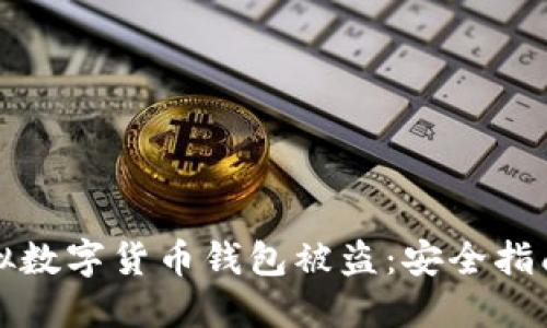 如何防止虚拟数字货币钱包被盗：安全指南与最佳实践