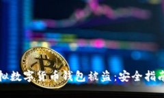 如何防止虚拟数字货币钱包被盗：安全指南与最