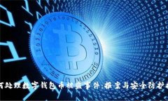 如何处理数字钱包币被盗事件：报案与安全防护