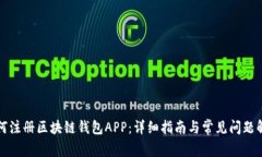 如何注册区块链钱包APP：详细指南与常见问题解